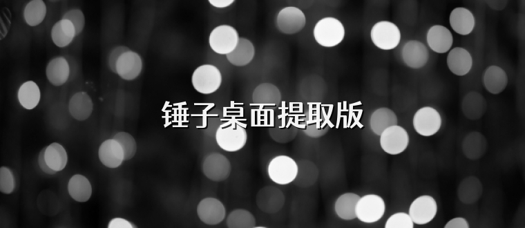 锤子桌面提取版