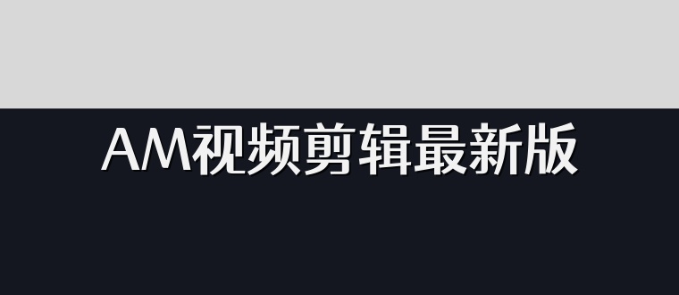 AM视频剪辑最新版
