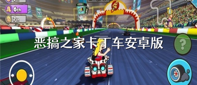 恶搞之家卡丁车安卓版