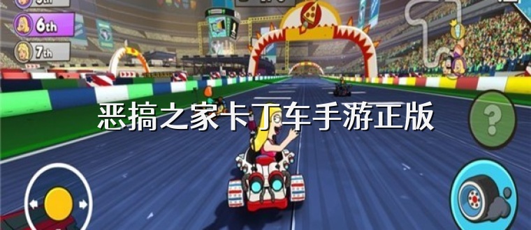 恶搞之家卡丁车手游正版