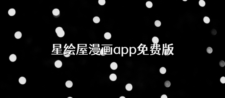 星绘屋漫画app免费版