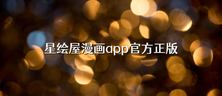 星绘屋漫画app官方正版