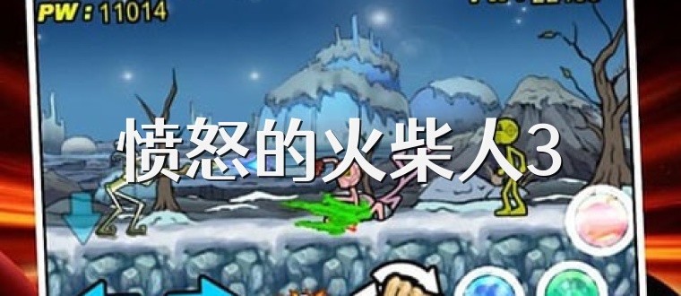 愤怒的火柴人3