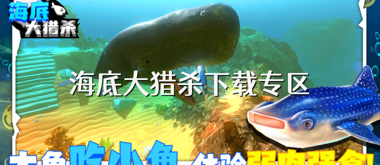 海底大猎杀下载专区