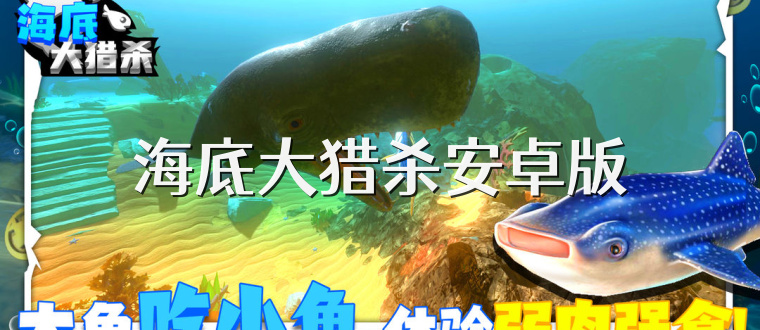 海底大猎杀安卓版