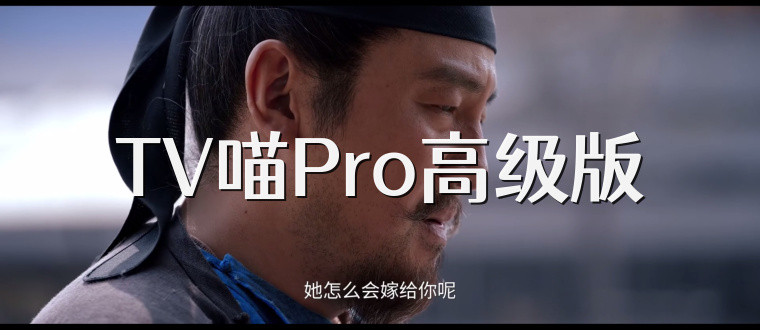 TV喵Pro高级版