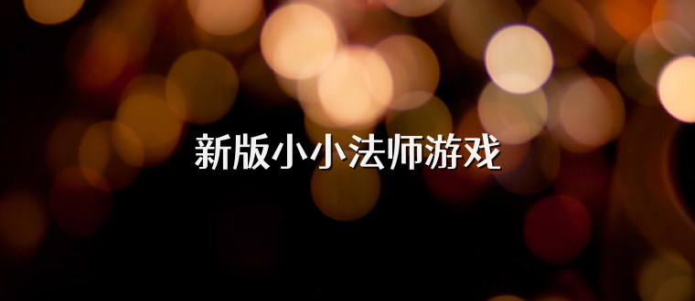 新版小小法师游戏