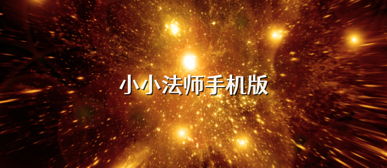 小小法师手机版