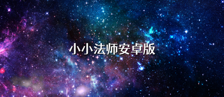 小小法师安卓版