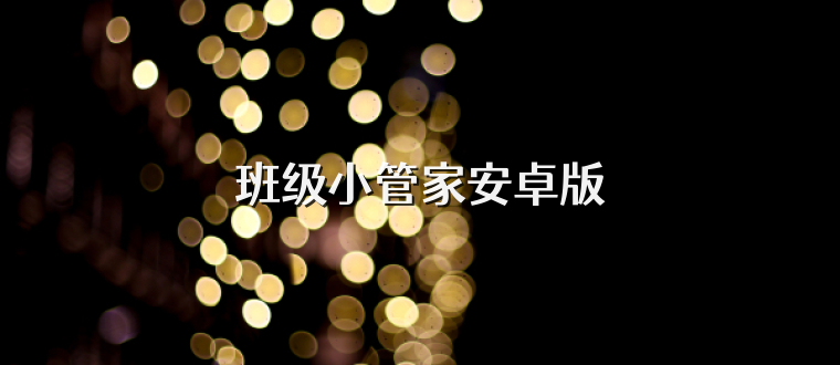 班级小管家安卓版