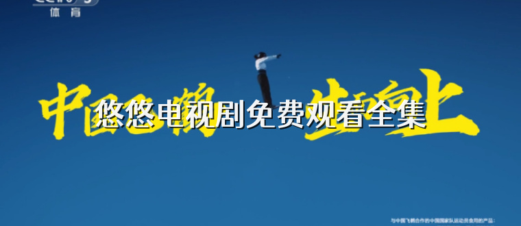 悠悠电视剧免费观看全集