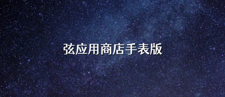 弦应用商店手表版