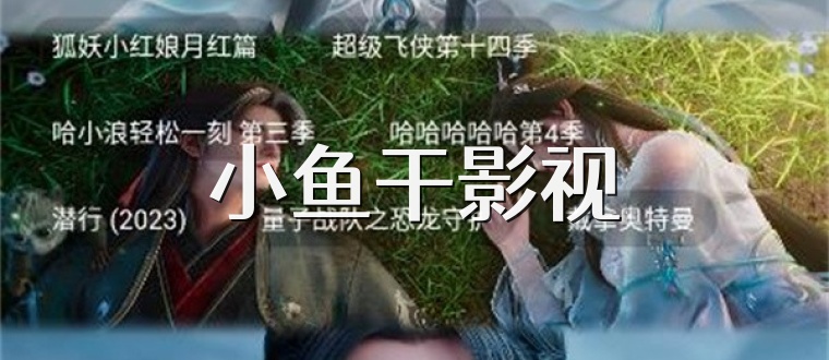小鱼干影视