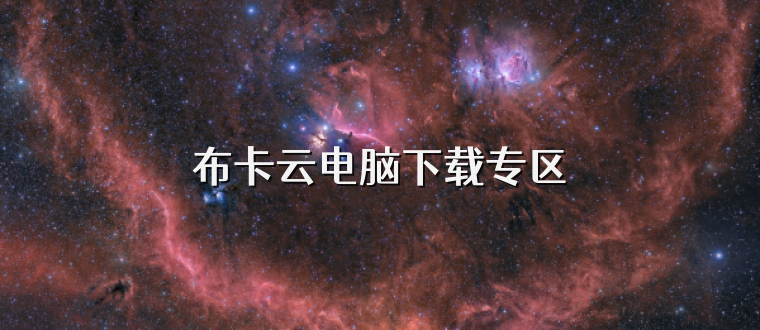 布卡云电脑下载专区