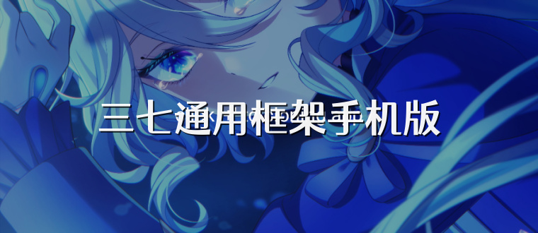 三七通用框架手机版