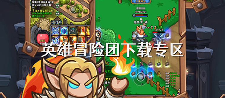 英雄冒险团下载专区