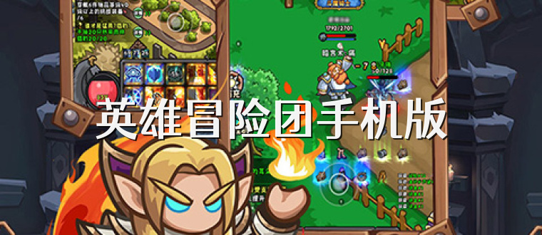 英雄冒险团手机版