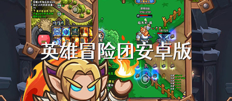 英雄冒险团安卓版