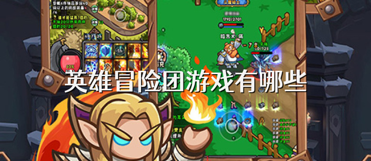 英雄冒险团游戏有哪些