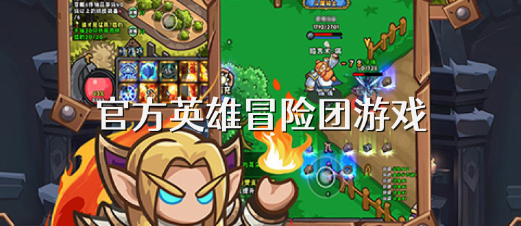 官方英雄冒险团游戏