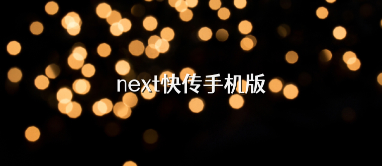next快传手机版