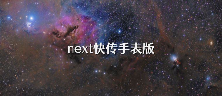 next快传手表版