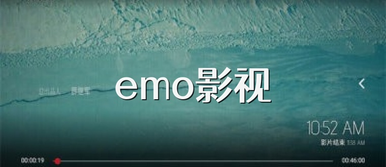 emo影视