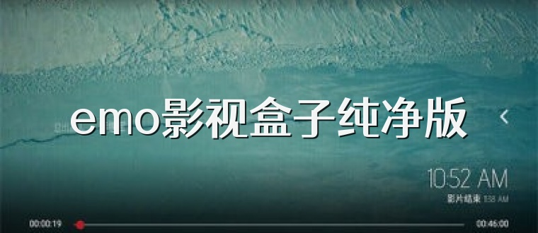 emo影视盒子纯净版