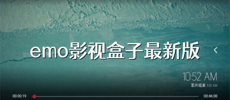 emo影视盒子最新版