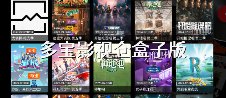 多宝影视仓盒子版