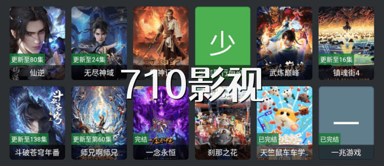 710影视