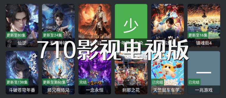 710影视电视版