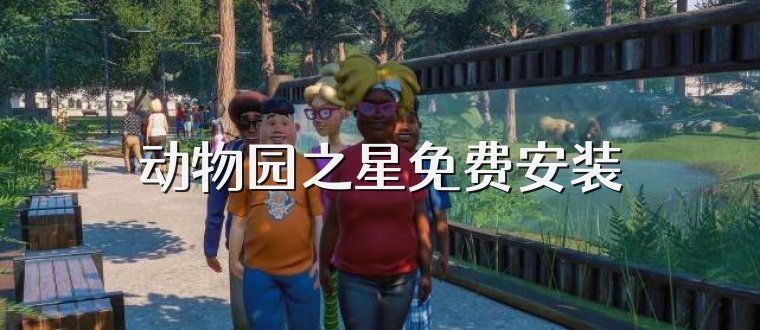 动物园之星免费安装