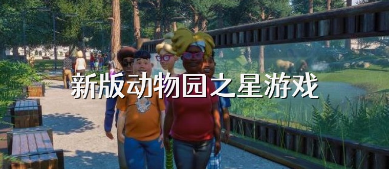 新版动物园之星游戏