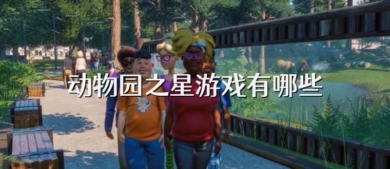 动物园之星游戏有哪些
