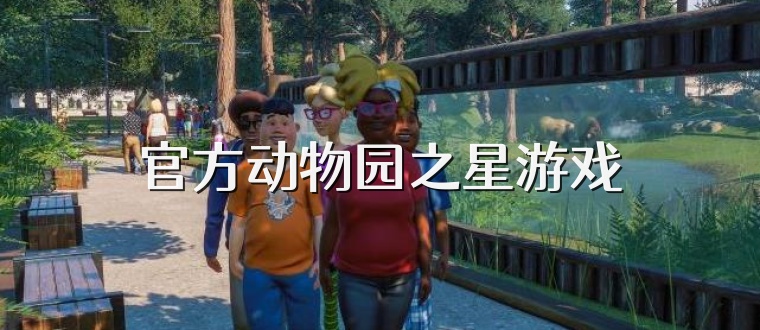 官方动物园之星游戏