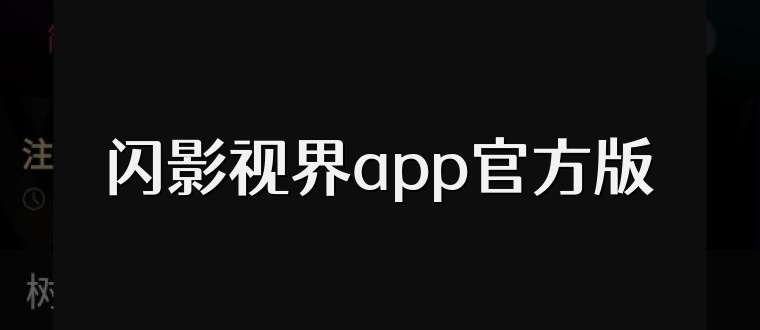 闪影视界app官方版