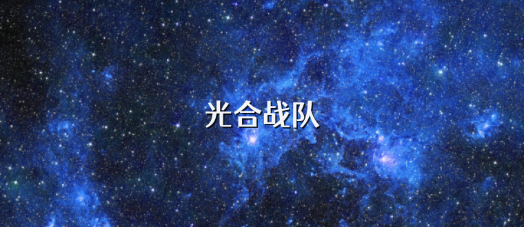 光合战队