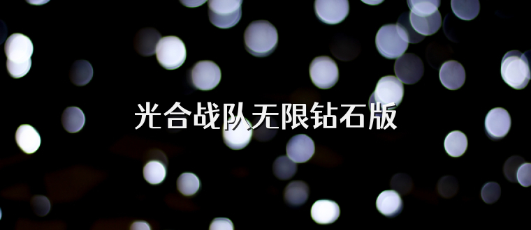 光合战队无限钻石版