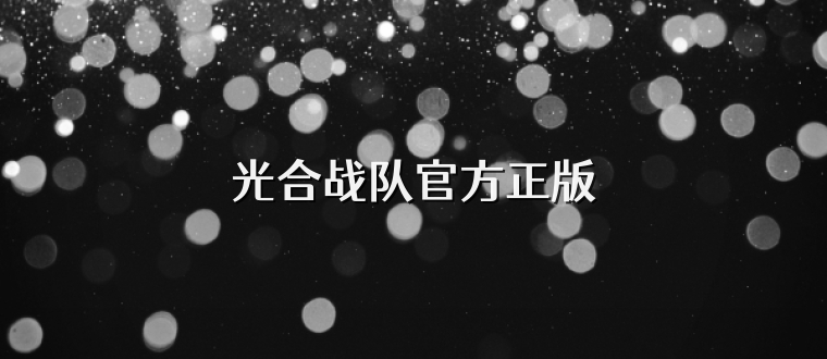 光合战队官方正版