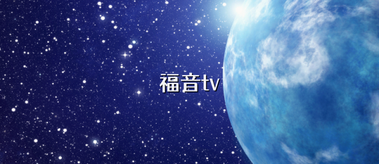 福音tv