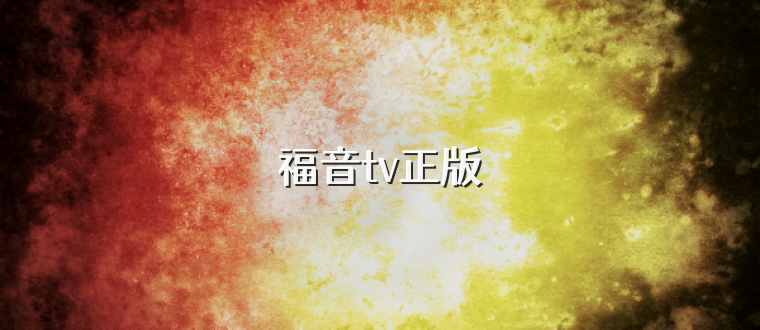 福音tv正版