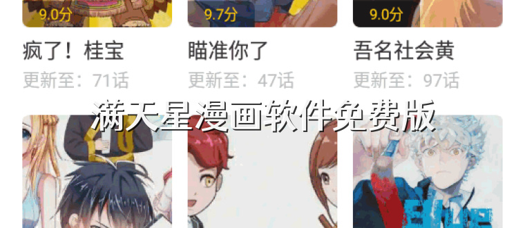 满天星漫画软件免费版