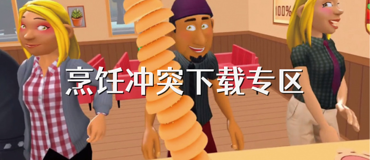 烹饪冲突下载专区