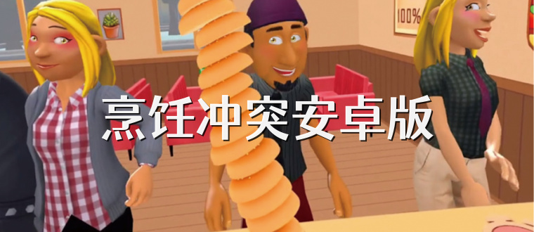 烹饪冲突安卓版