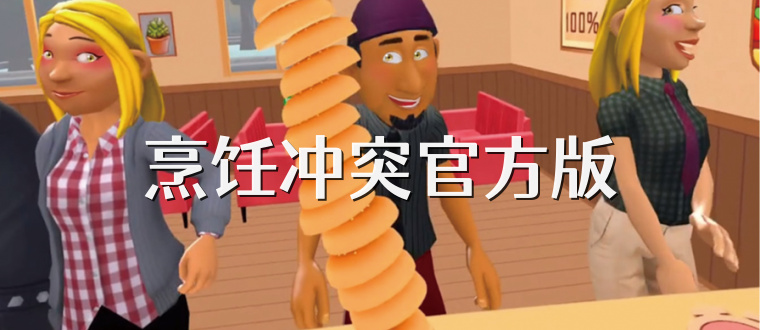 烹饪冲突官方版