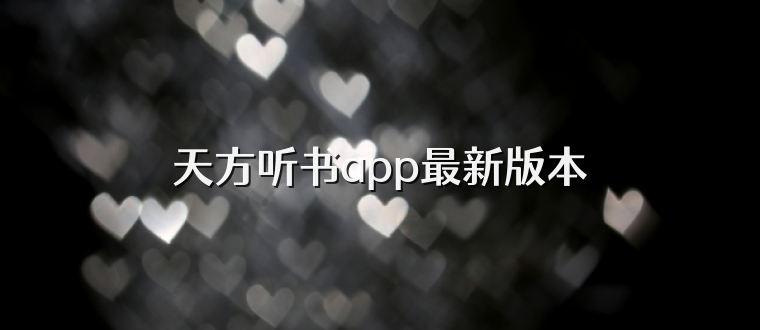 天方听书app最新版本