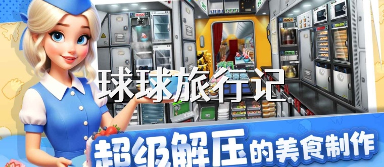 球球旅行记
