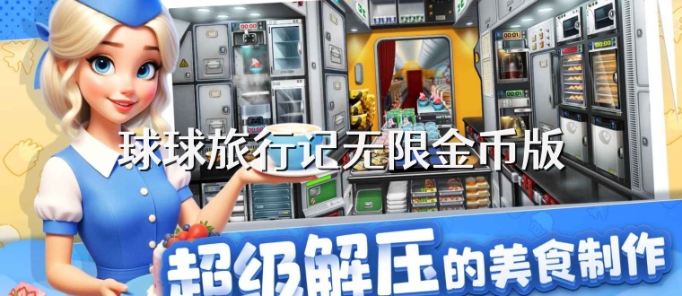 球球旅行记无限金币版