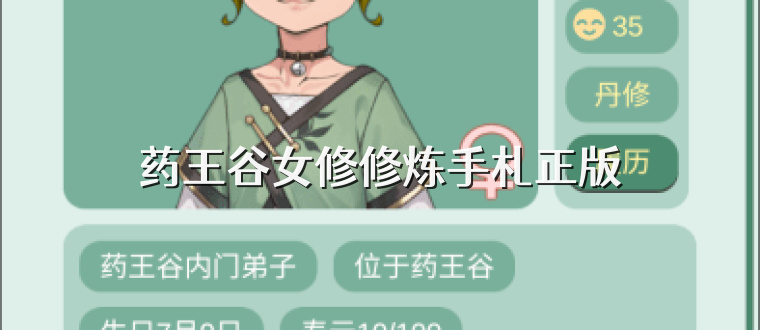 药王谷女修修炼手札正版
